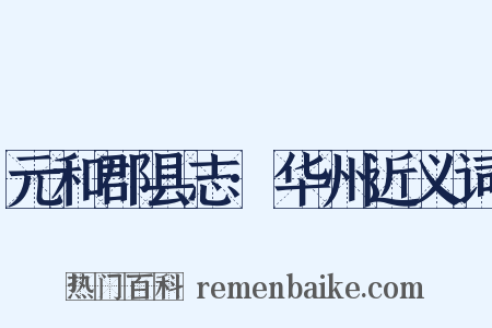 元和郡县志·华州近义词是什么意思的图片